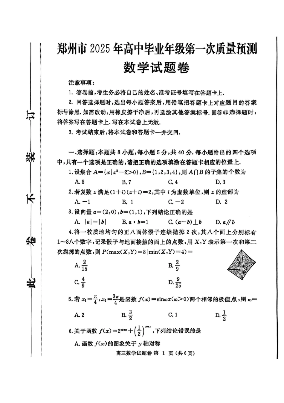 高三数学 模拟题   河南省郑州市2025届高三第一次质量预测数学(1).pdf