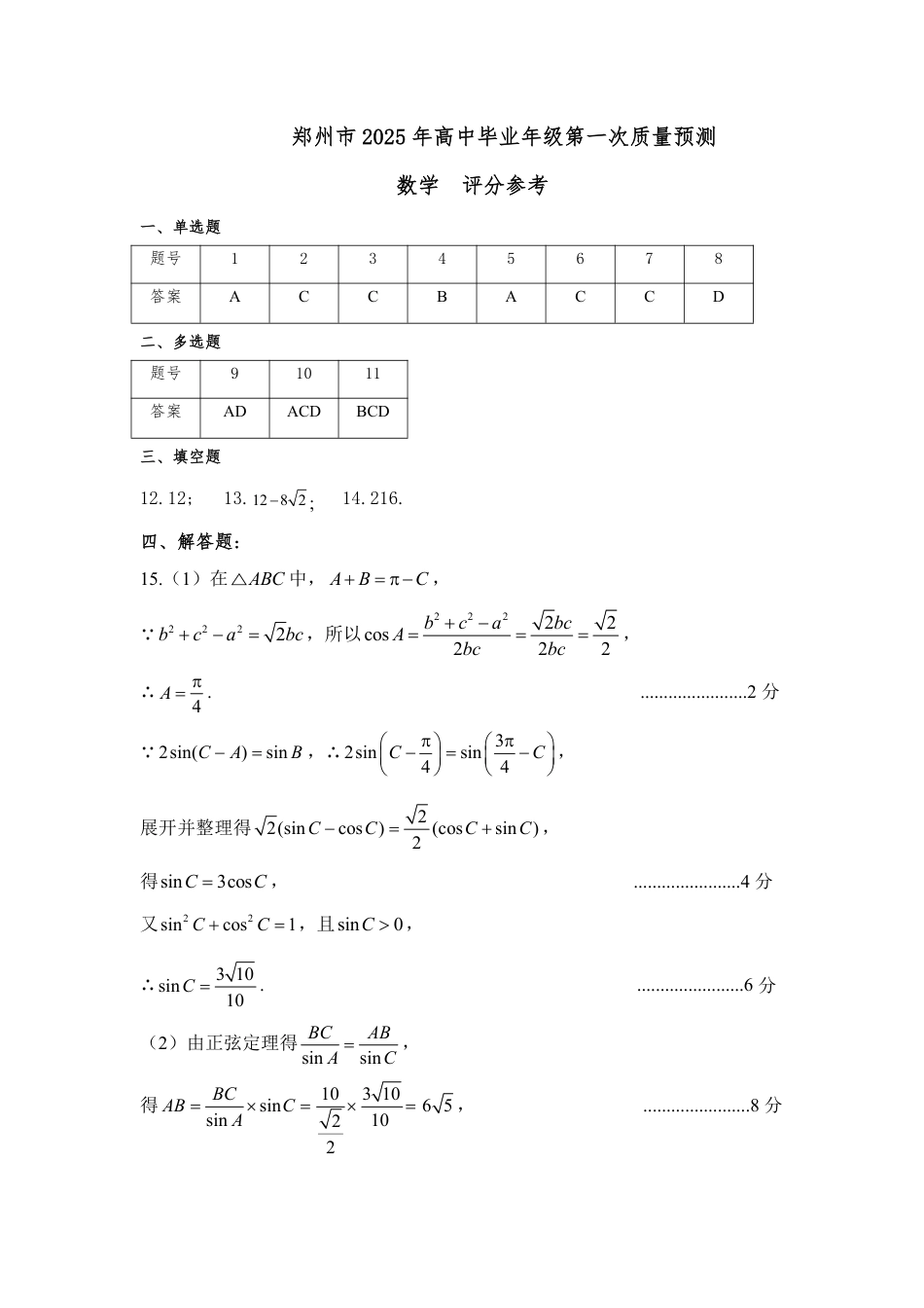 高三数学 模拟题   河南省郑州市2025届高三第一次质量预测数学答案(1).pdf
