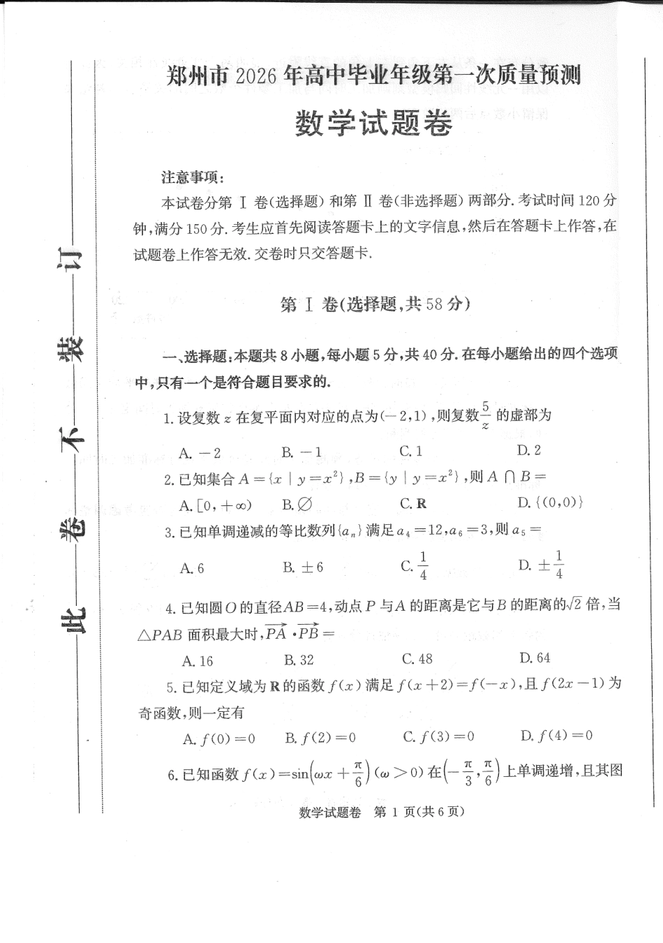 高三数学 模拟题   河南省郑州市2026届高三上学期第一次质量预测数学试卷（含答案）(1).pdf