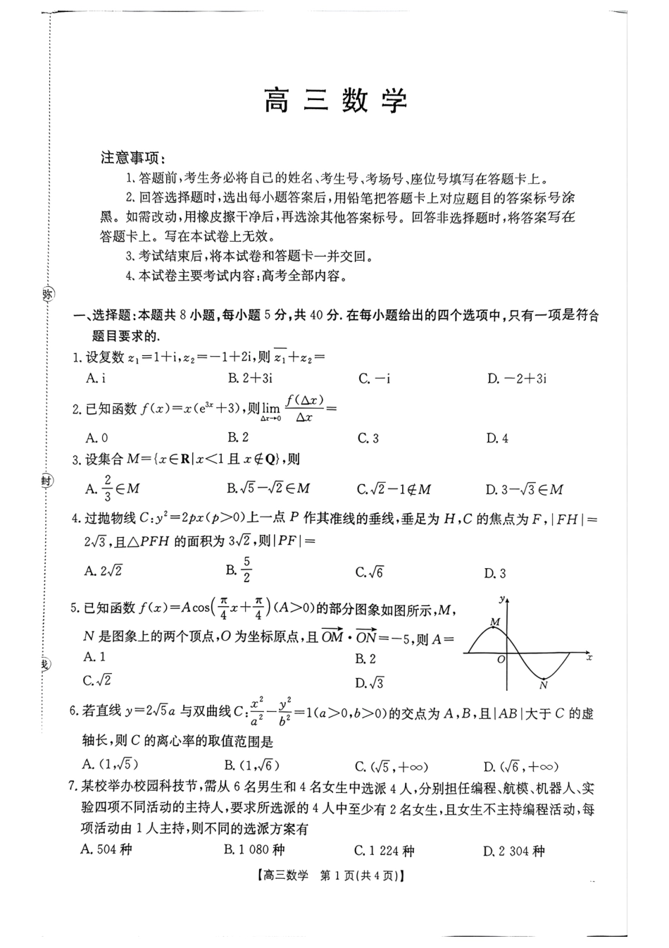 高三数学 模拟题   河南省周口市高三年级第二学期四月份联考数学试题(1).pdf