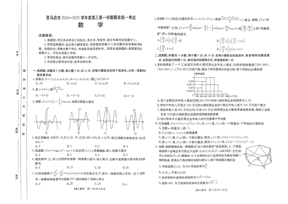 高三数学 模拟题   河南省驻马店金太阳2025届高三1月期末联考数学A3(1).pdf