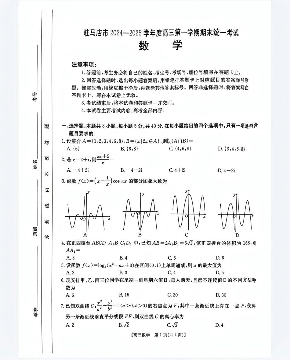 高三数学 模拟题   河南省驻马店金太阳2025届高三1月期末联考数学A4(1).pdf