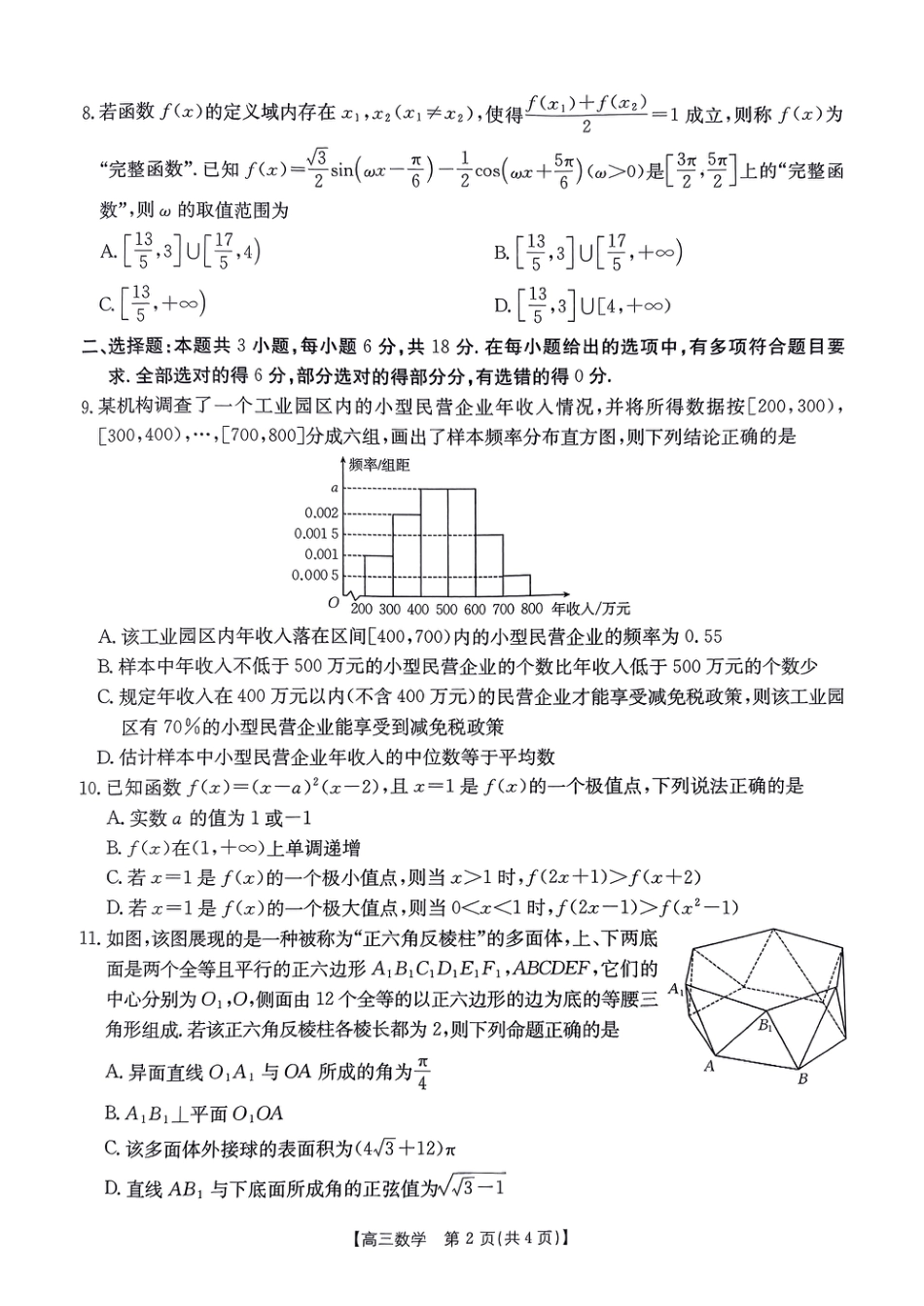 高三数学 模拟题   河南省驻马店金太阳2025届高三1月期末联考数学A4(1).pdf