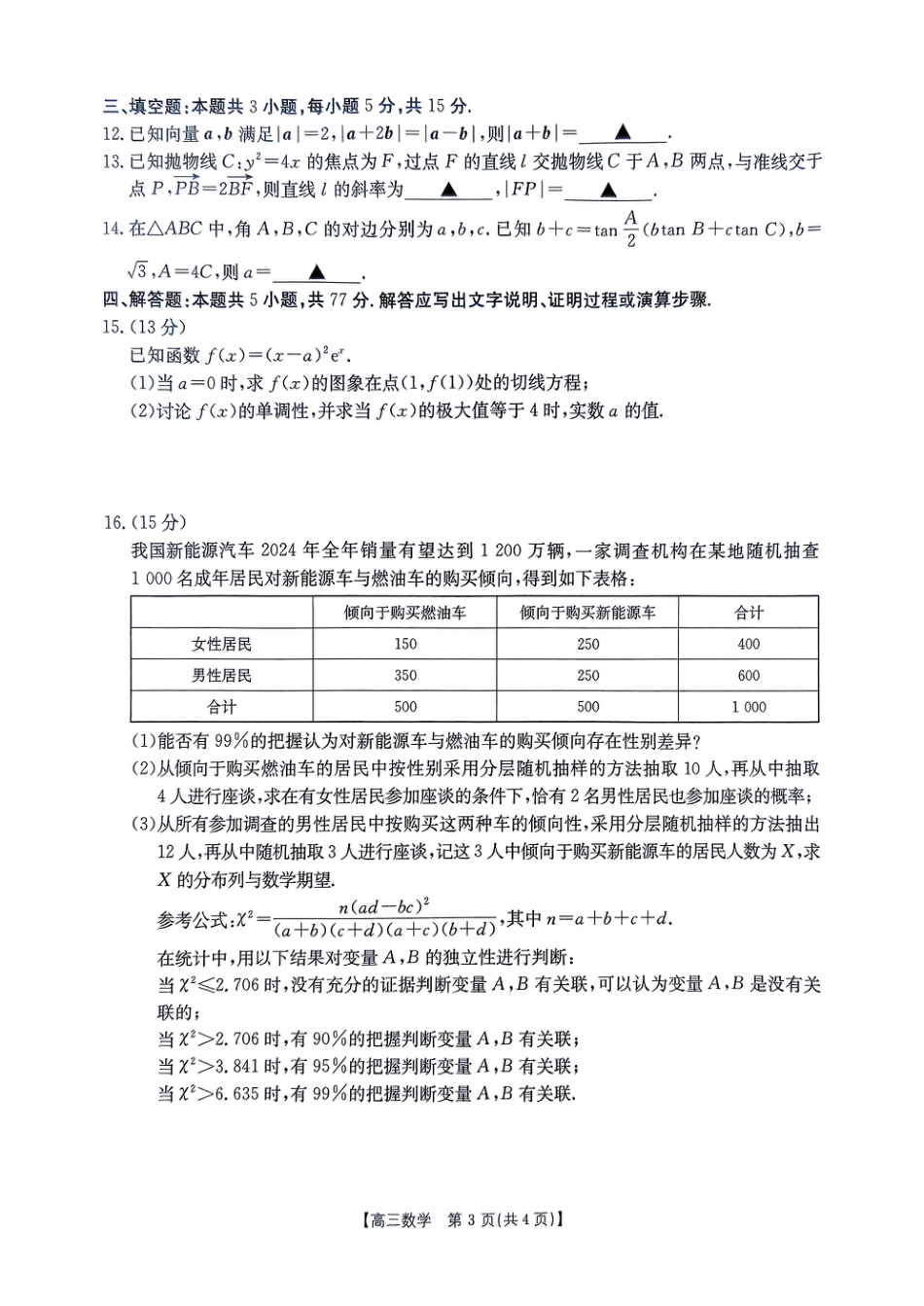 高三数学 模拟题   河南省驻马店金太阳2025届高三1月期末联考数学A4(1).pdf