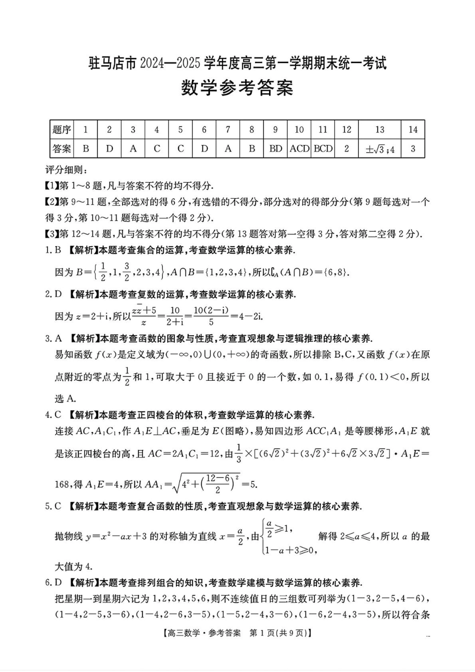 高三数学 模拟题   河南省驻马店金太阳2025届高三1月期末联考数学答案(1).pdf