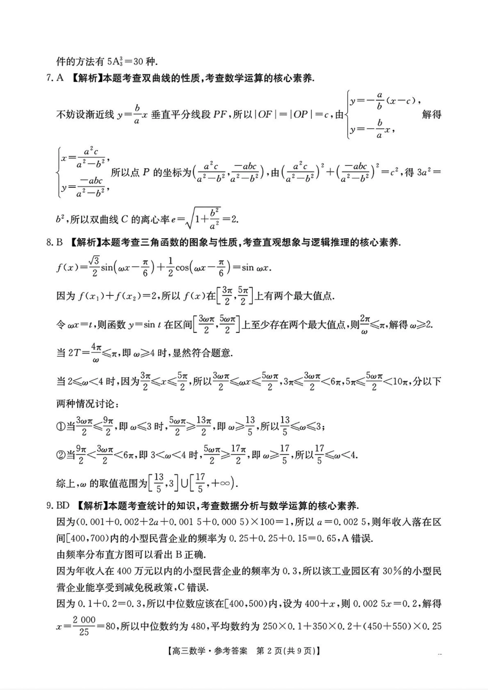 高三数学 模拟题   河南省驻马店金太阳2025届高三1月期末联考数学答案(1).pdf