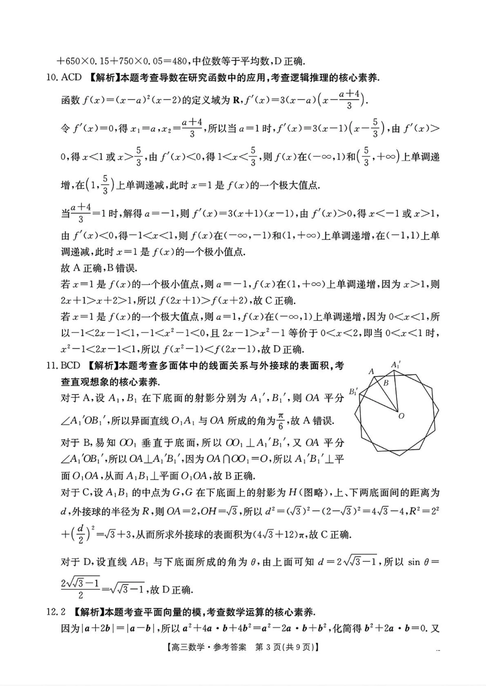高三数学 模拟题   河南省驻马店金太阳2025届高三1月期末联考数学答案(1).pdf
