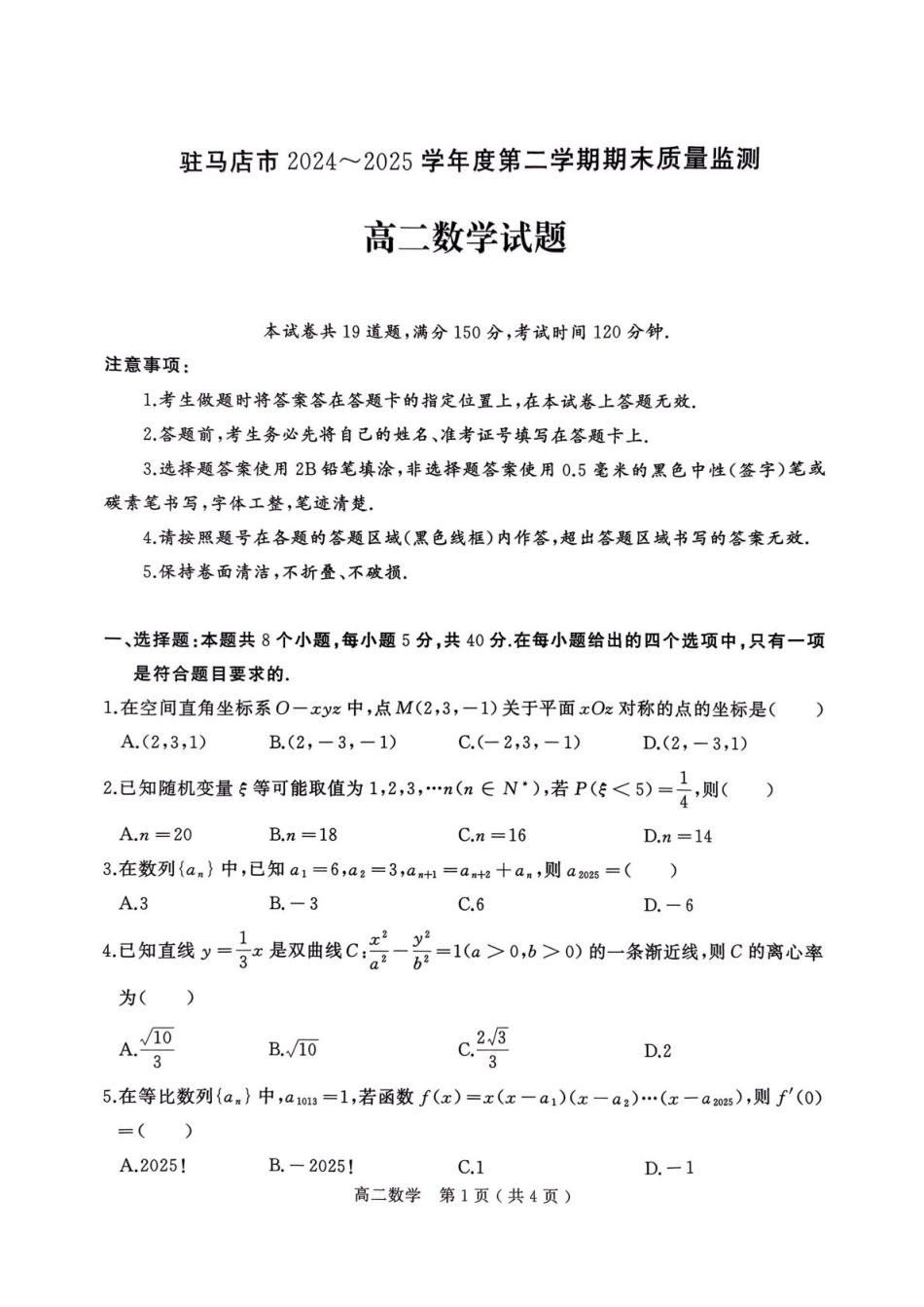高三数学 模拟题   河南省驻马店市2024-2025学年高二下学期期末质量监测数学试卷（含答案）(1).pdf