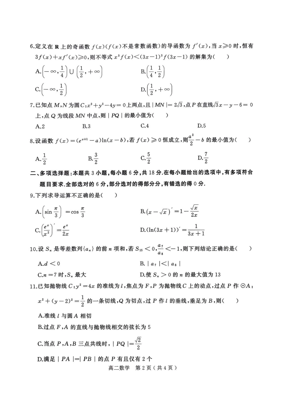 高三数学 模拟题   河南省驻马店市2024-2025学年高二下学期期末质量监测数学试卷（含答案）(1).pdf