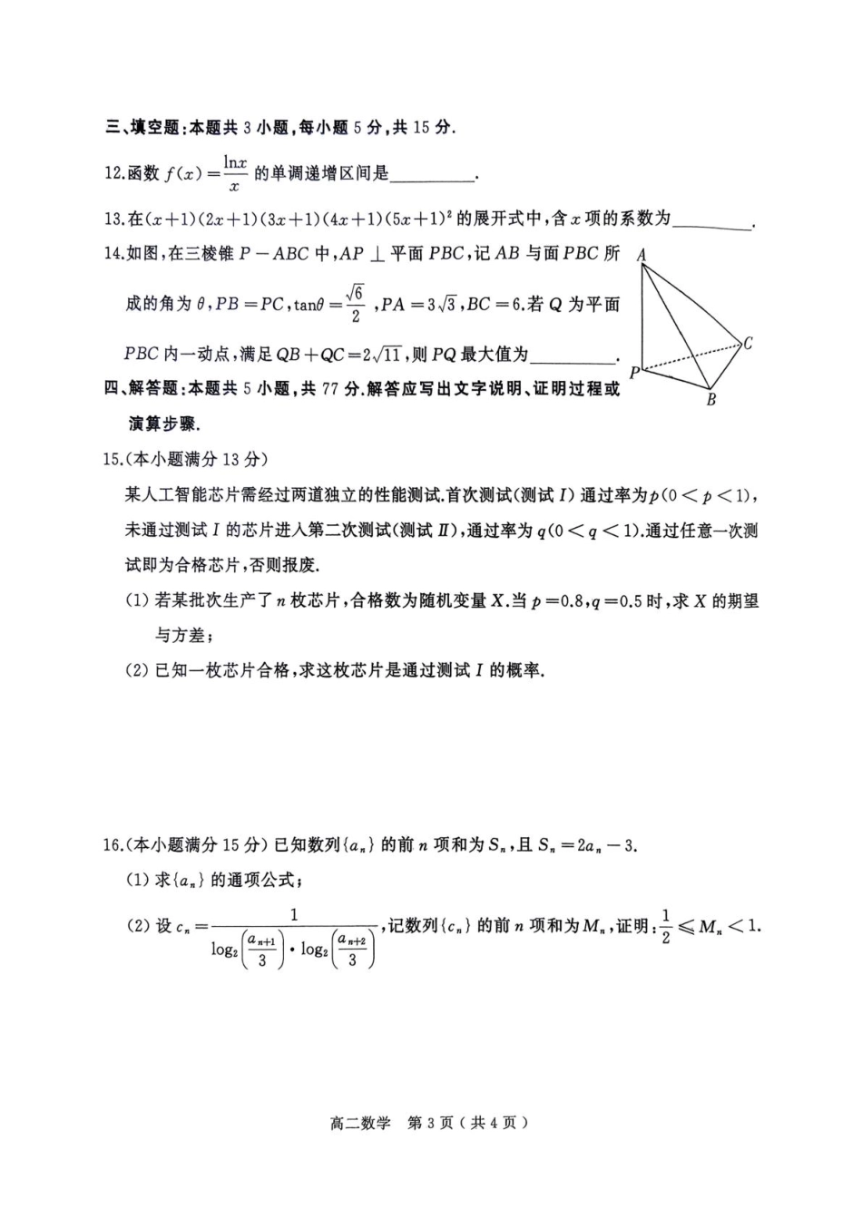高三数学 模拟题   河南省驻马店市2024-2025学年高二下学期期末质量监测数学试卷（含答案）(1).pdf