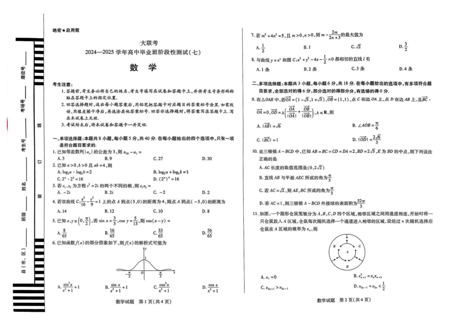 高三数学 模拟题   河南天一大联考2024-2025学年下高三年级阶段性测试（七）数学试题（含答案）(1).pdf