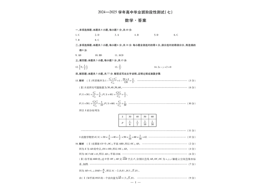 高三数学 模拟题   河南天一大联考2024-2025学年下高三年级阶段性测试（七）数学试题（含答案）(1).pdf