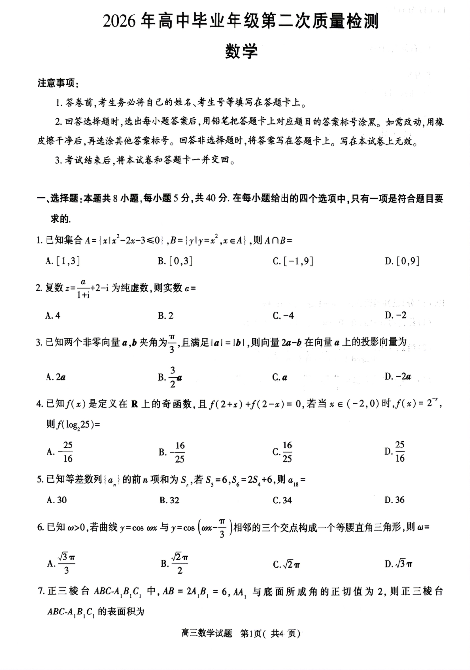 高三数学 模拟题   河南五市2026届二模联考(驻马店南阳市二模信阳市漯河市三门峡市二模)高三下学期4月数学试题(1).pdf