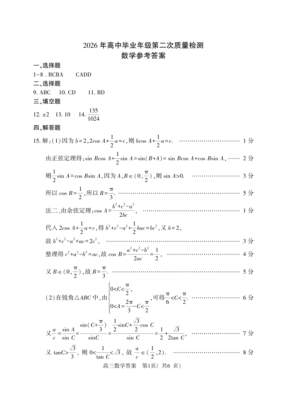 高三数学 模拟题   河南五市2026543届二模联考(驻马店南阳市二模信阳市漯河市三门峡市二模)高三下学期4月数学试题答案(1).pdf