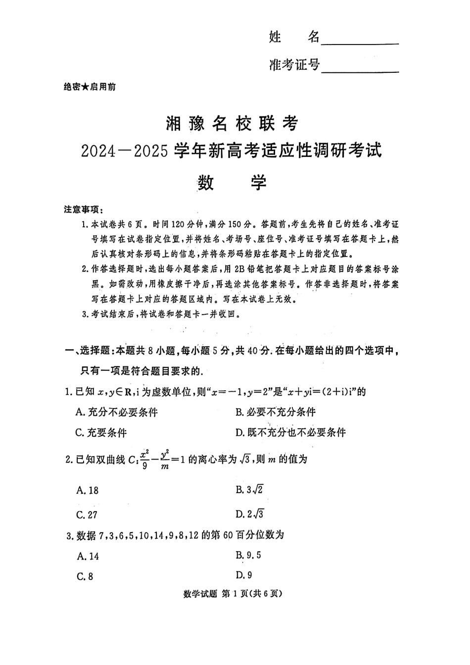 高三数学 模拟题   河南湘豫名校2024-2025学年高三上学期9月新高考适应性调研考试数学试题(1).pdf