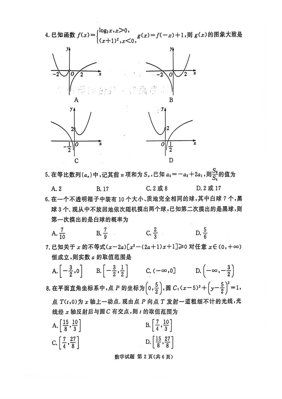高三数学 模拟题   河南湘豫名校2024-2025学年高三上学期9月新高考适应性调研考试数学试题(1).pdf