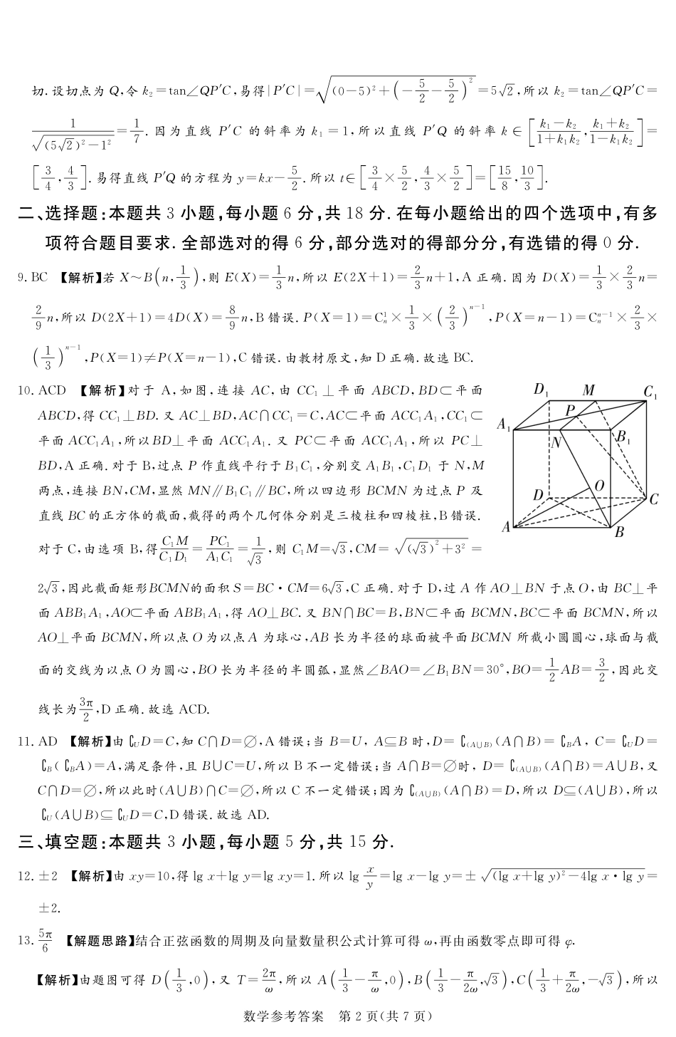 高三数学 模拟题   河南湘豫名校2024-2025学年高三上学期9月新高考适应性调研考试数学试题答案(1).pdf