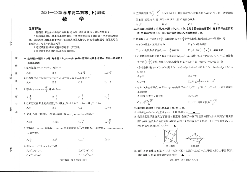 高三数学 模拟题   河南新乡2024-2025学年下学期高二数学试卷（期末考试）(1).pdf