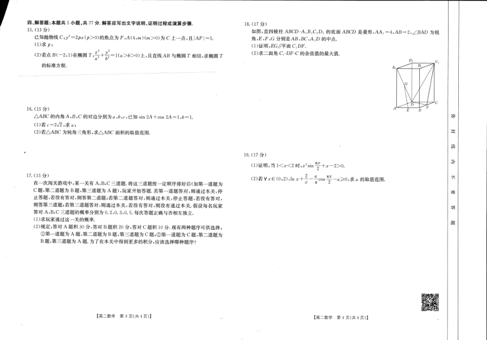 高三数学 模拟题   河南新乡2024-2025学年下学期高二数学试卷（期末考试）(1).pdf