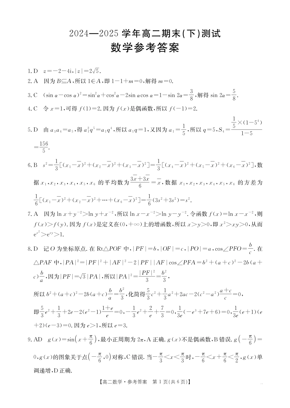 高三数学 模拟题   河南新乡2024-2025学年下学期高二数学试卷（期末考试）答案(1).pdf