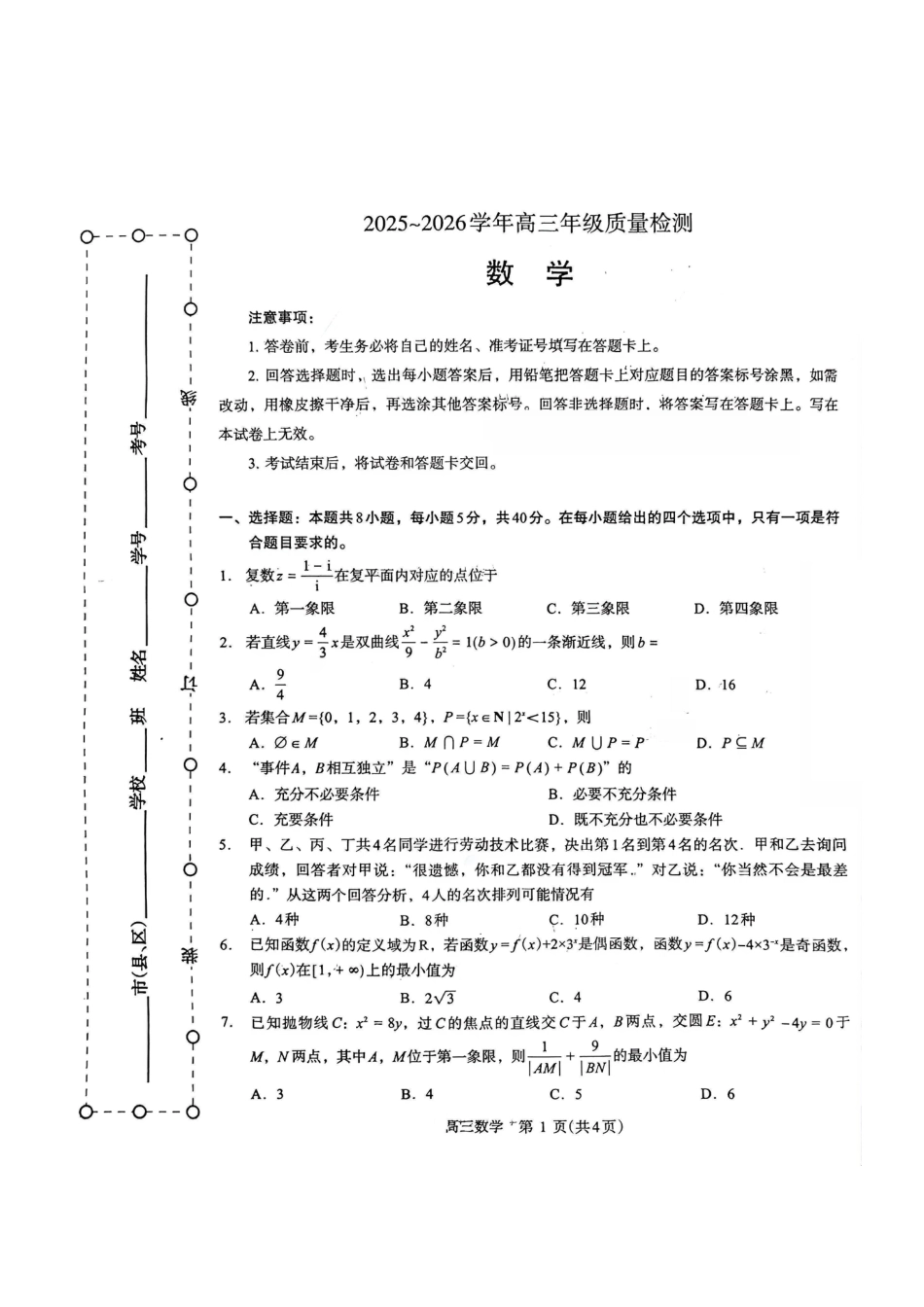高三数学 模拟题   河南许昌市2025-2026学年高三年级下学期质量检测数学试题(1).pdf