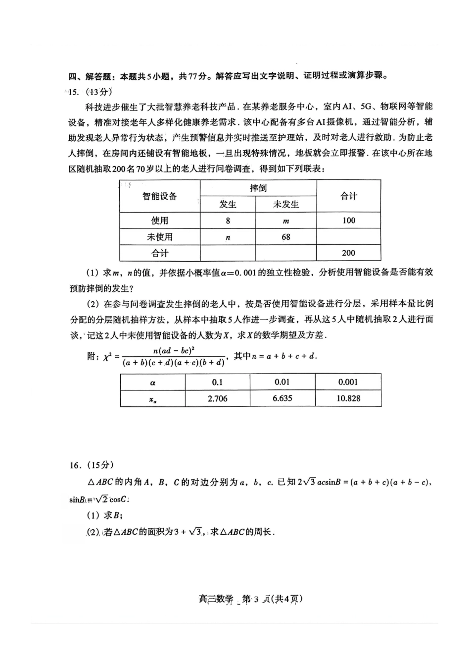 高三数学 模拟题   河南许昌市2025-2026学年高三年级下学期质量检测数学试题(1).pdf
