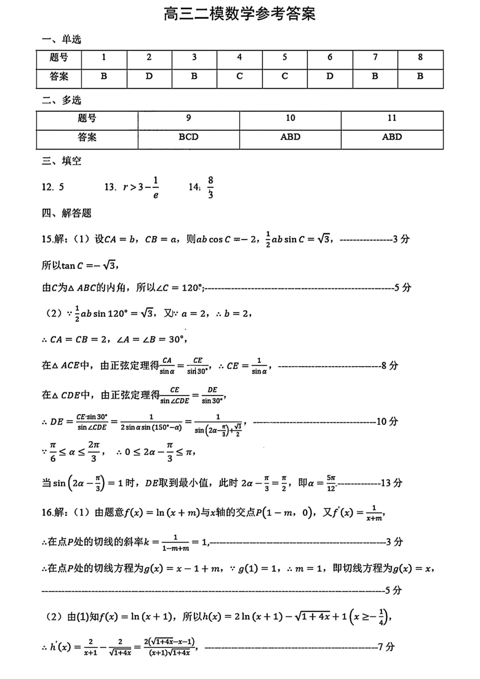高三数学 模拟题   菏泽二模数学答案(1).pdf