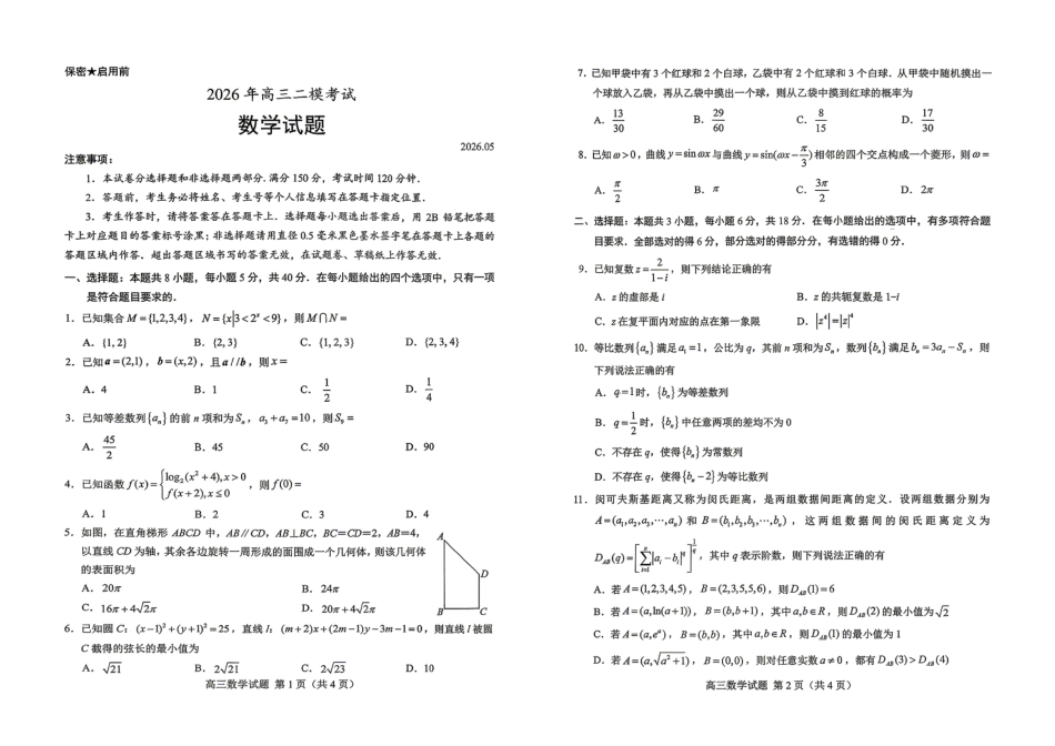 高三数学 模拟题   菏泽市2026年高三二模考试 数学(1).pdf