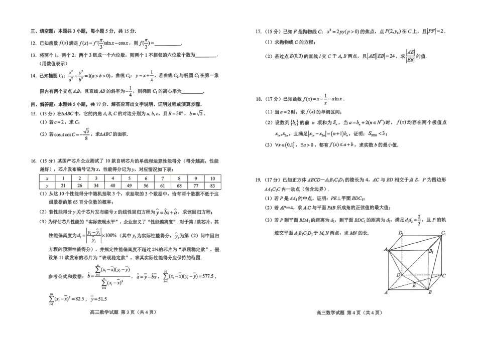 高三数学 模拟题   菏泽市2026年高三二模考试 数学(1).pdf