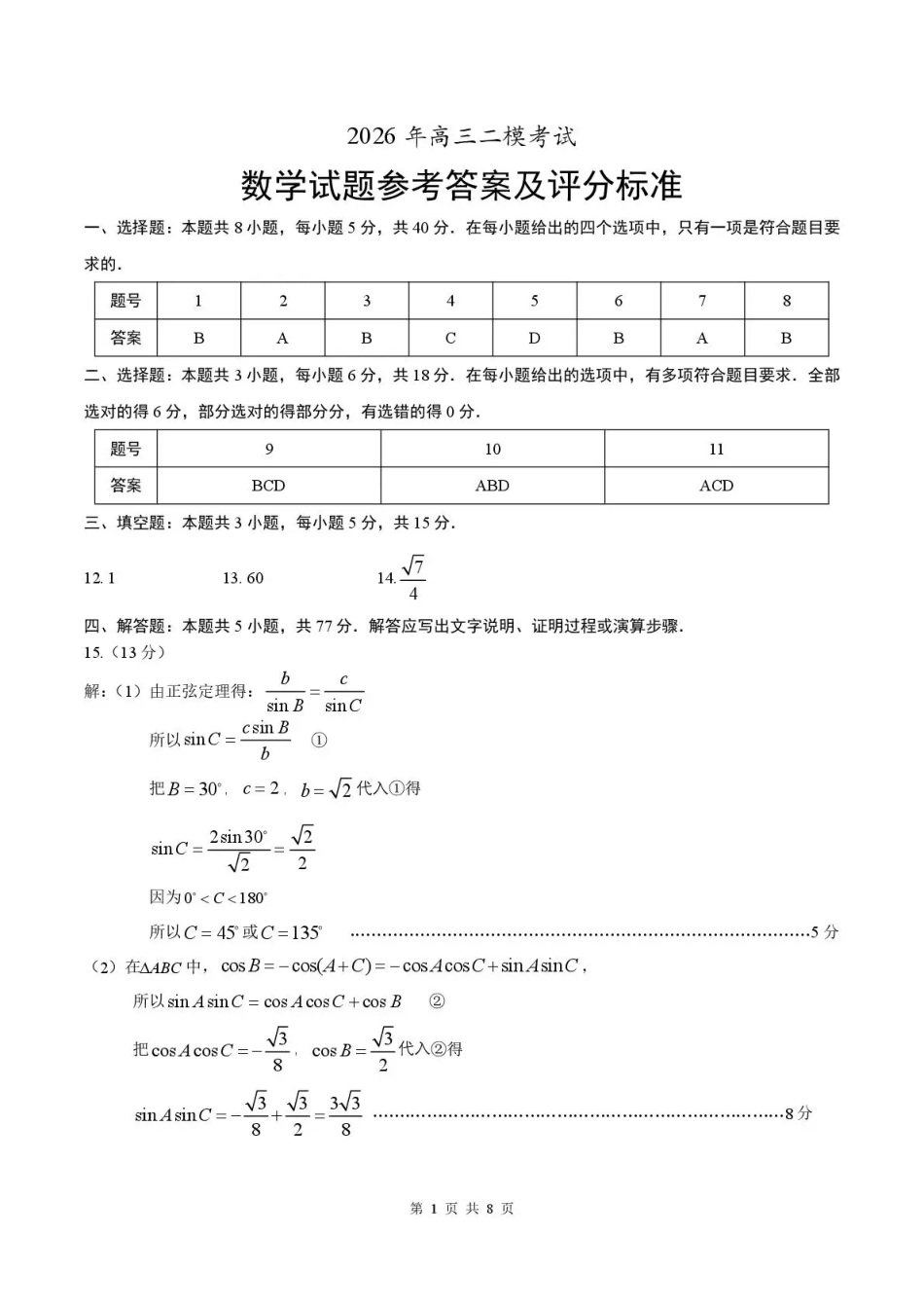 高三数学 模拟题   菏泽市2026年高三二模考试 数学答案(1).pdf