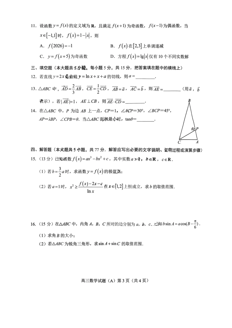 高三数学 模拟题   菏泽市A类高中2026届高三第一学期期中考试数学(1).pdf