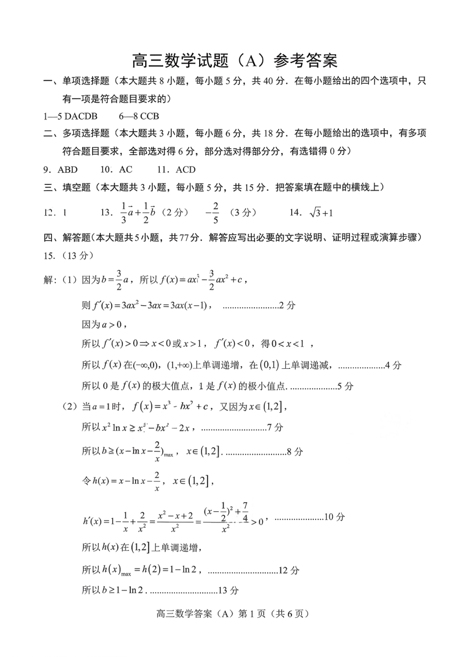 高三数学 模拟题   菏泽市A类高中2026届高三第一学期期中考试数学答案(1).pdf