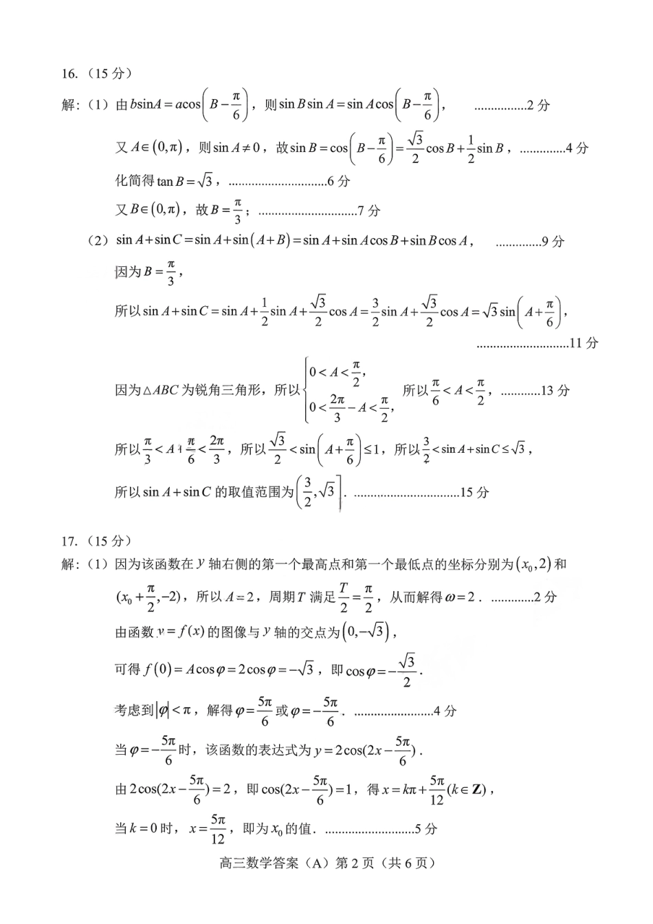 高三数学 模拟题   菏泽市A类高中2026届高三第一学期期中考试数学答案(1).pdf