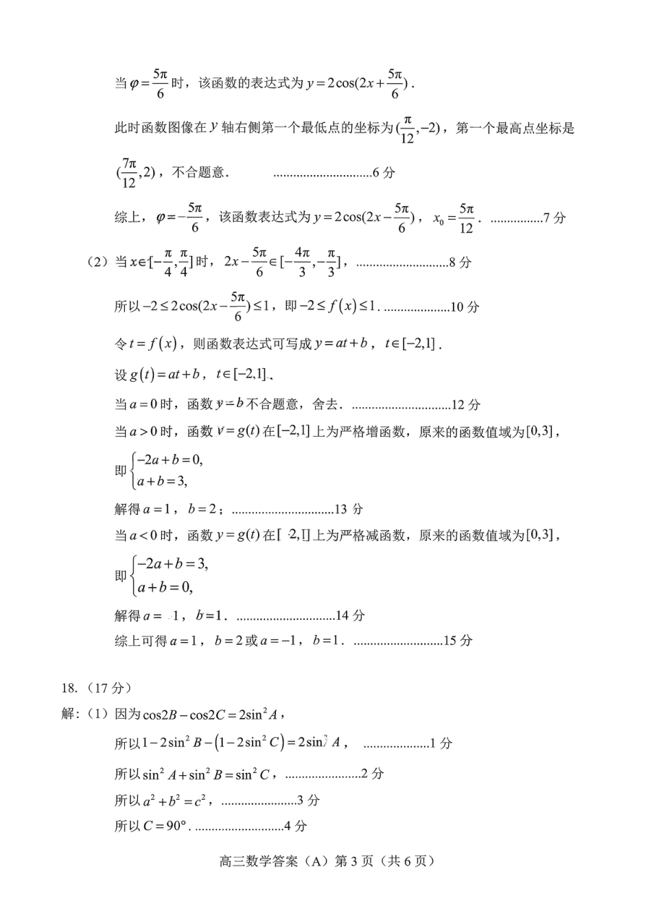 高三数学 模拟题   菏泽市A类高中2026届高三第一学期期中考试数学答案(1).pdf