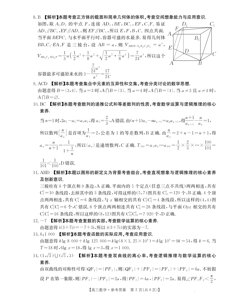 高三数学 模拟题   黑吉辽蒙金太阳2026届高三9月开学联考（HJLM）数学答案(1).pdf