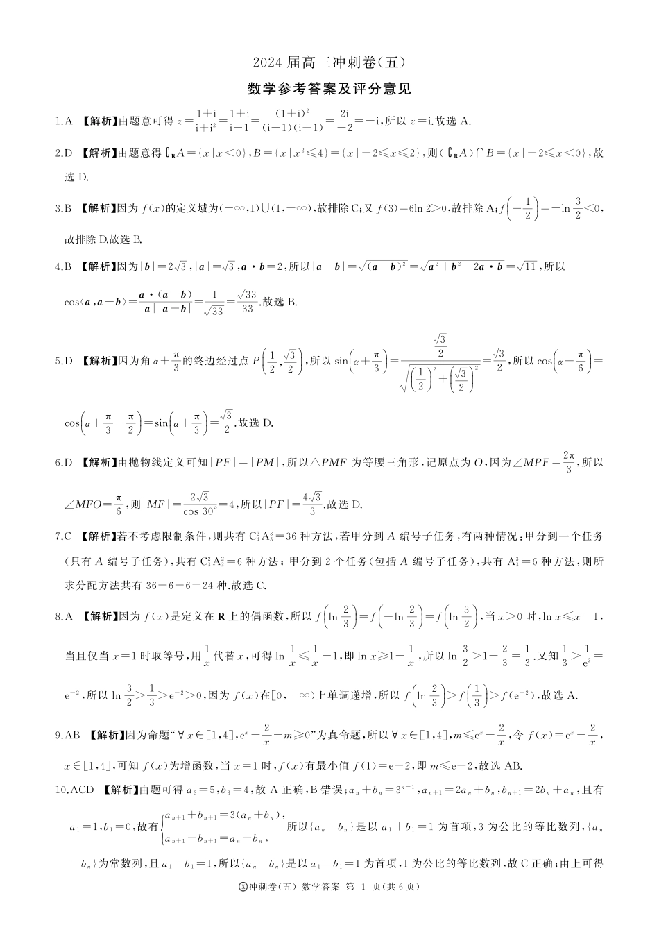 高三数学 模拟题   黑龙江2024届高三冲刺卷（五）数学答案(1).pdf