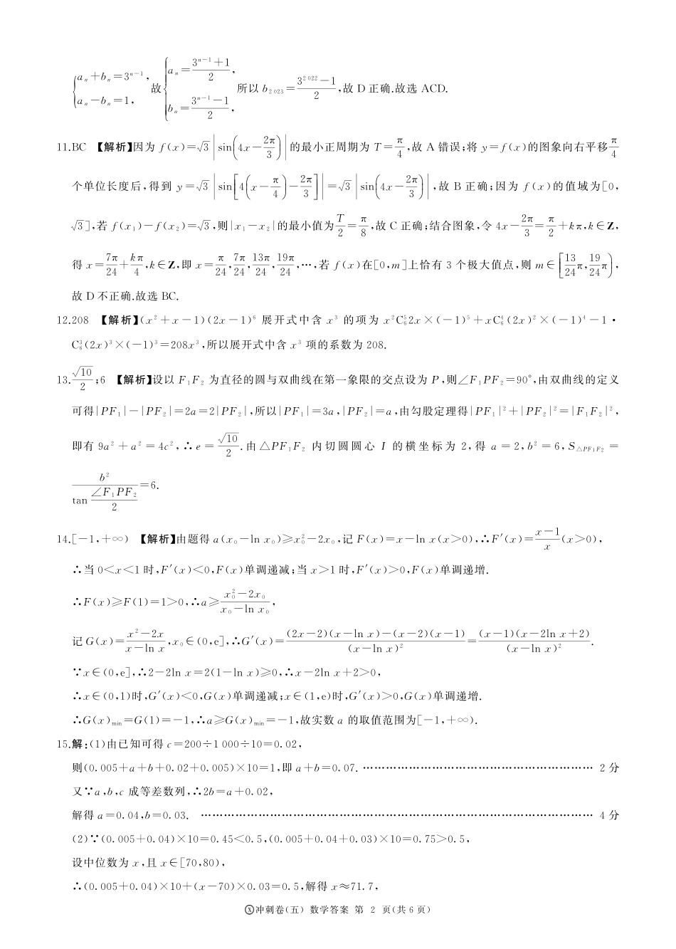 高三数学 模拟题   黑龙江2024届高三冲刺卷（五）数学答案(1).pdf