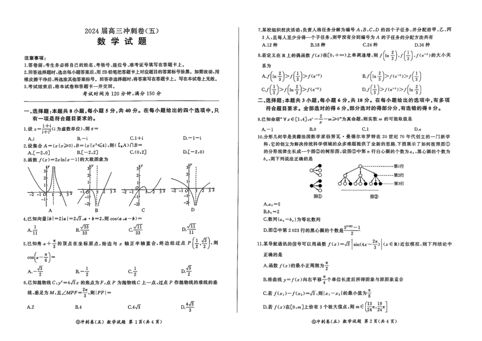 高三数学 模拟题   黑龙江2024届高三冲刺卷（五）数学试卷(1).pdf