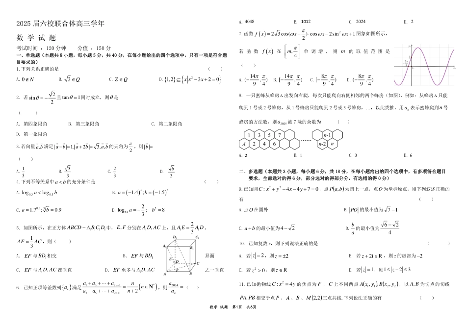 高三数学 模拟题   黑龙江省“六校联盟”2025届高三上学期联合适应性考试数学+答案(1).pdf