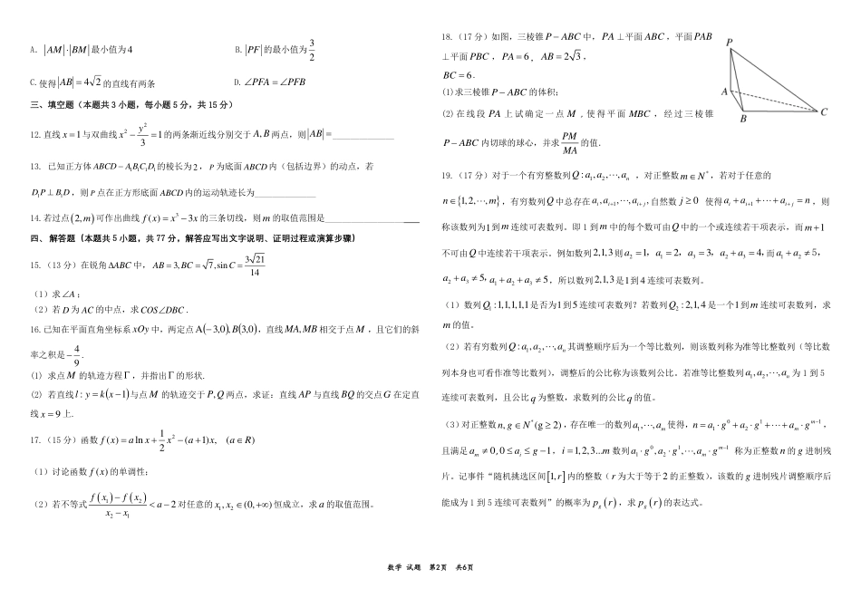 高三数学 模拟题   黑龙江省“六校联盟”2025届高三上学期联合适应性考试数学+答案(1).pdf