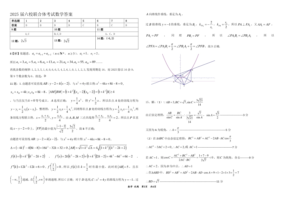 高三数学 模拟题   黑龙江省“六校联盟”2025届高三上学期联合适应性考试数学+答案(1).pdf