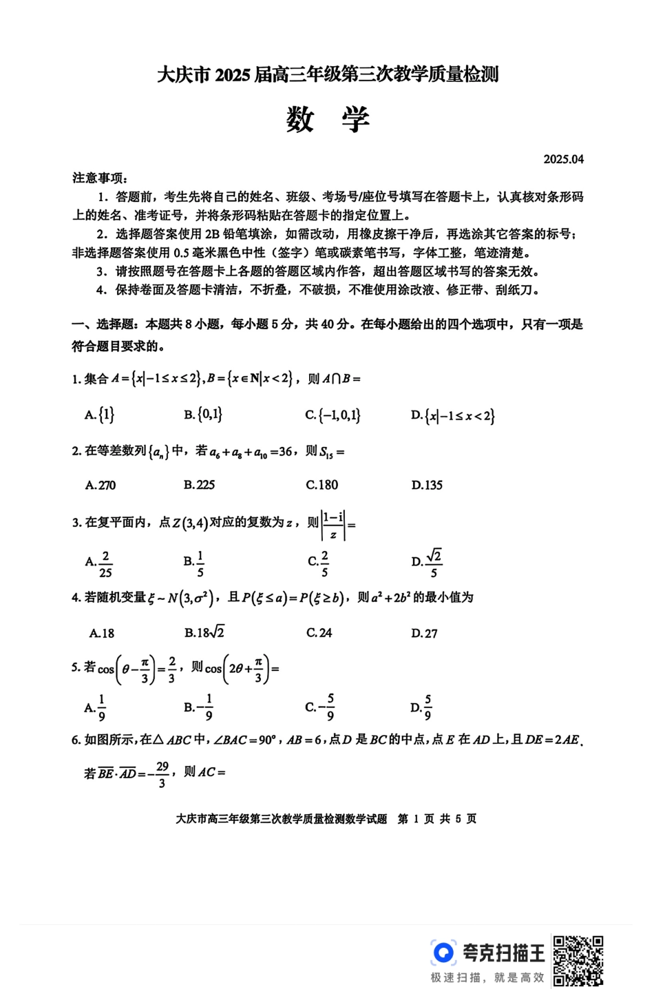 高三数学 模拟题   黑龙江省大庆市2025届高三下学期第三次模拟考试数学（含答案）(1).pdf