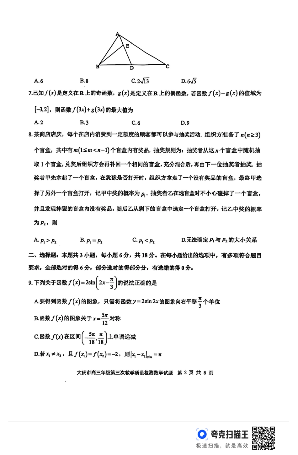 高三数学 模拟题   黑龙江省大庆市2025届高三下学期第三次模拟考试数学（含答案）(1).pdf