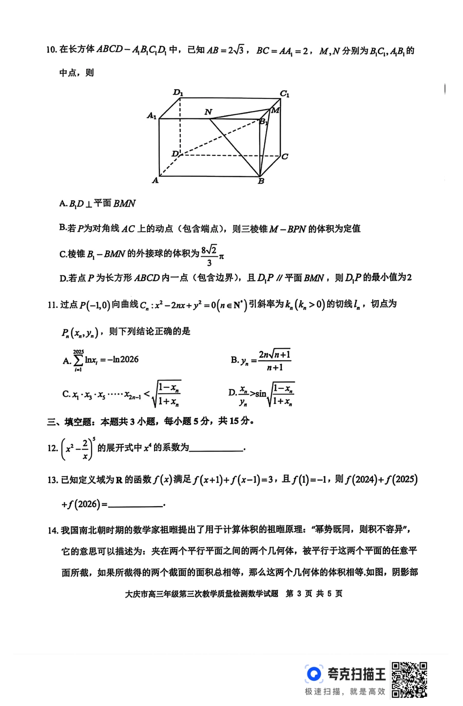 高三数学 模拟题   黑龙江省大庆市2025届高三下学期第三次模拟考试数学（含答案）(1).pdf