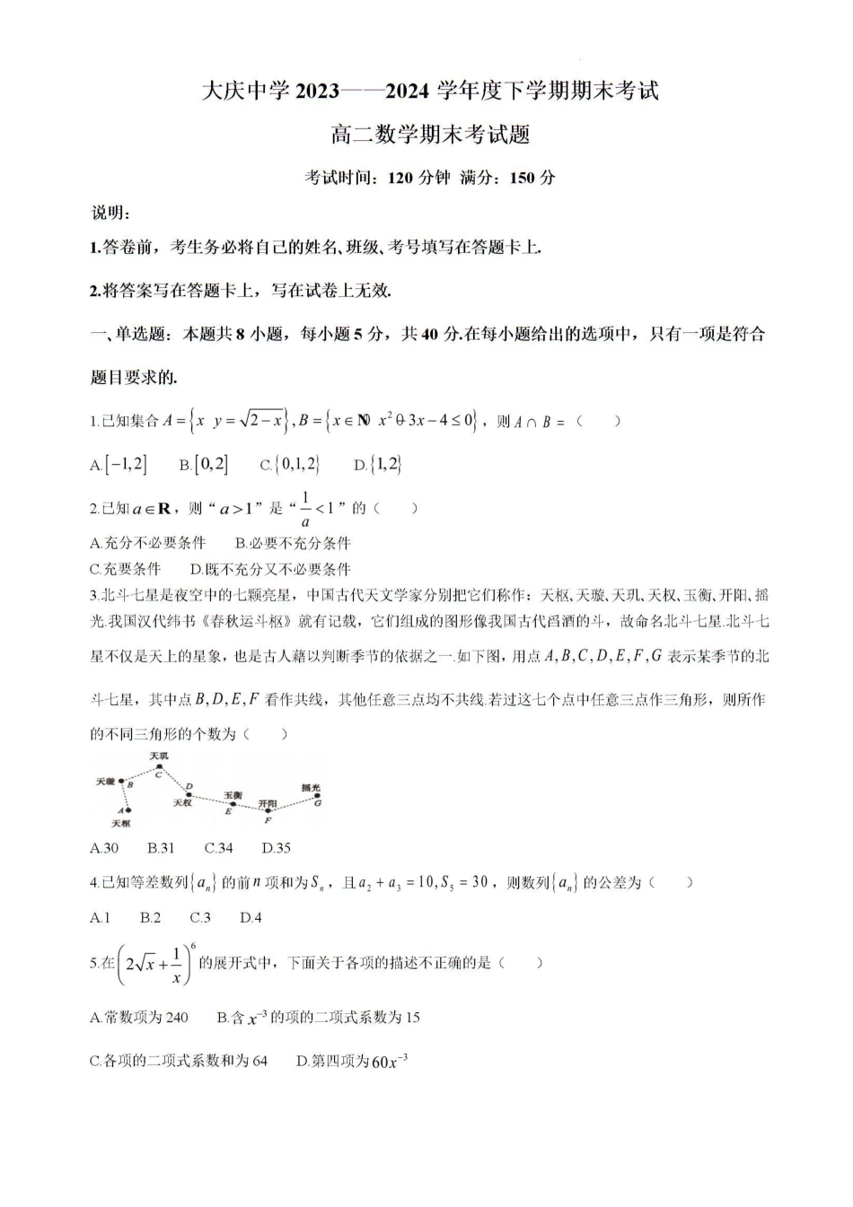 高三数学 模拟题   黑龙江省大庆市大庆中学2023-2024学年高二下学期期末考试数学试题(1).pdf