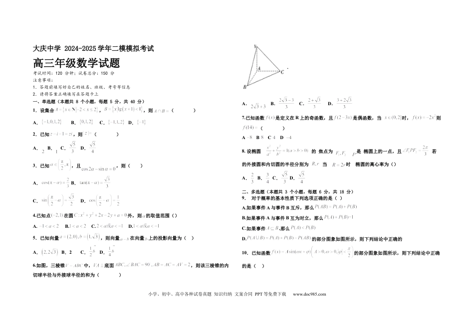 高三数学 模拟题   黑龙江省大庆市大庆中学2024-2025学年高三上学期12月模拟考试 数学 Word版含答案(2).docx