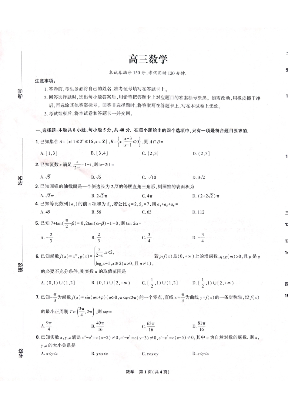 高三数学 模拟题   黑龙江省东三省精准教学联盟2025届高三下学期联合模拟考试数学试题(1).pdf