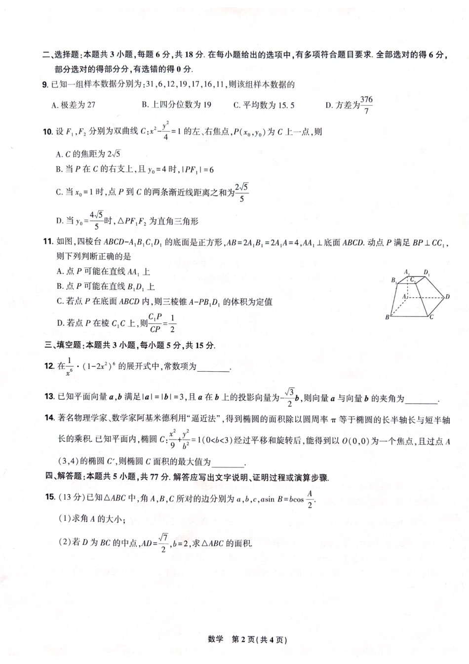高三数学 模拟题   黑龙江省东三省精准教学联盟2025届高三下学期联合模拟考试数学试题(1).pdf