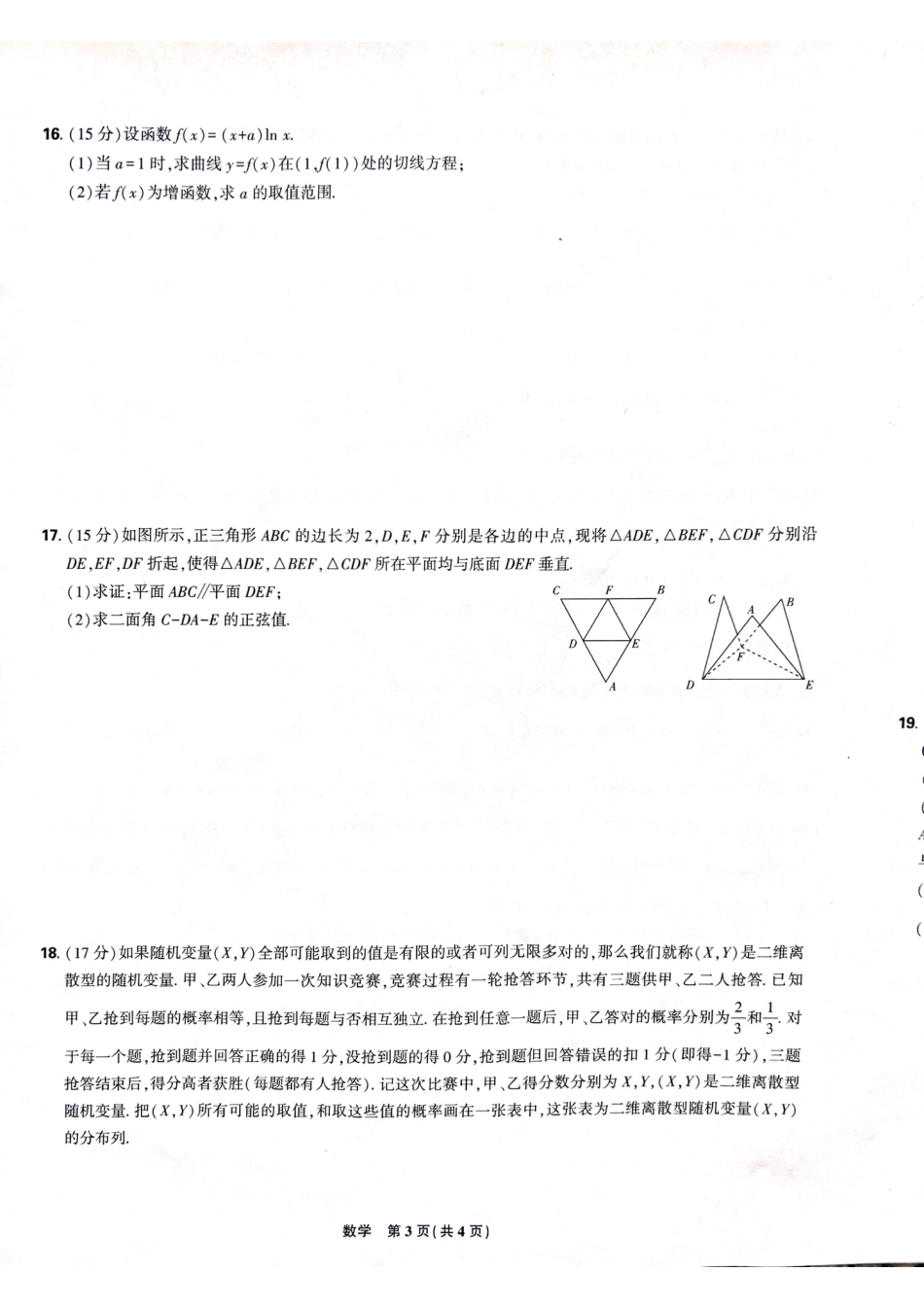高三数学 模拟题   黑龙江省东三省精准教学联盟2025届高三下学期联合模拟考试数学试题(1).pdf