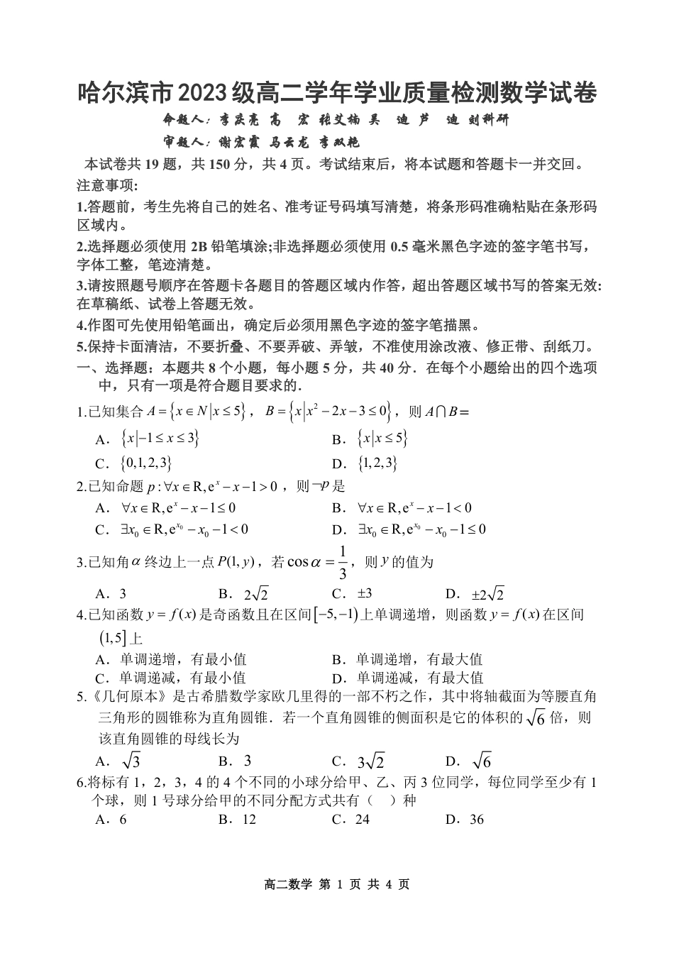 高三数学 模拟题   黑龙江省哈尔滨市2024-2025学年高二下学期7月期末学业质量检测数学试卷(1).pdf